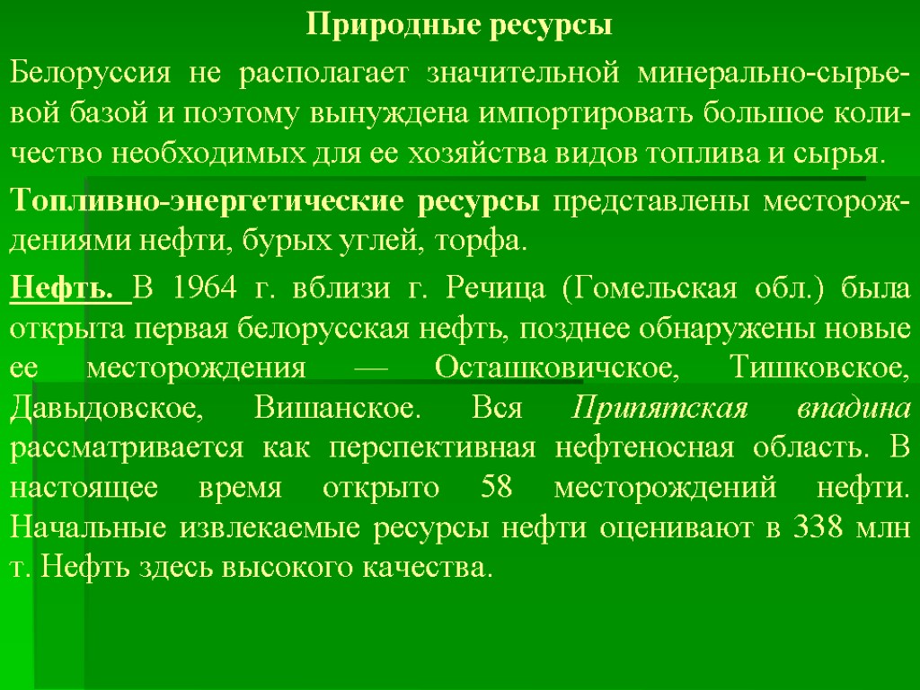 Природные ресурсы Белоруссия не располагает значительной минерально-сырье­вой базой и поэтому вынуждена импортировать большое коли­чество